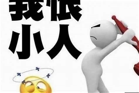 犯小人的意思|犯小人是什么意思